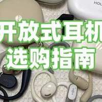 耳机音响 篇零：挂耳的开放式耳机怎么选？应该关注哪些参数？开放式耳机推荐评测