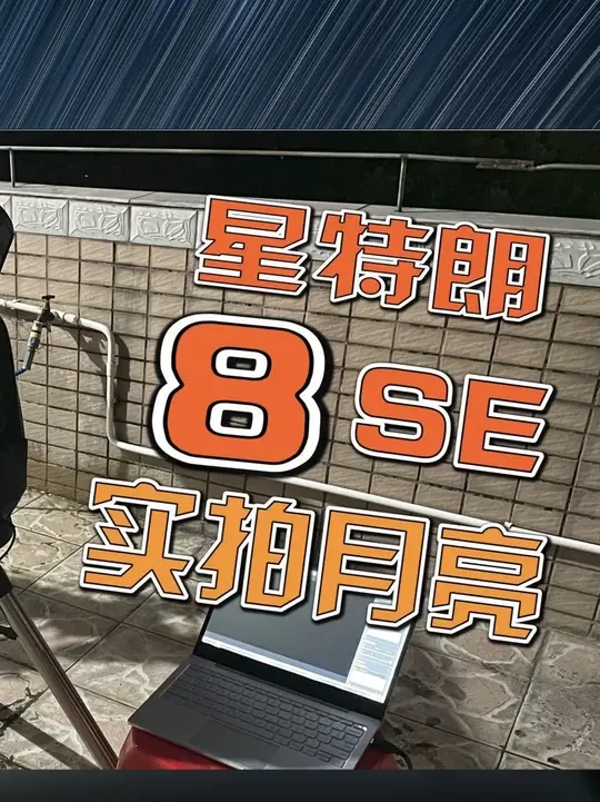 实测分享:星特朗8SE天文望远镜实拍月亮环形山能达到怎样 #星特朗天文望远镜 #星特朗8SE #天文望远镜看月球 #天文望远镜实拍 #月球背面