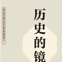 收了本《历史的镜子》全本：老问题，原来古人早有答案