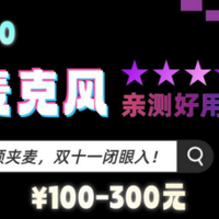 无线领夹麦克风哪个品牌音质最好？领夹麦品牌排行榜前十名分享