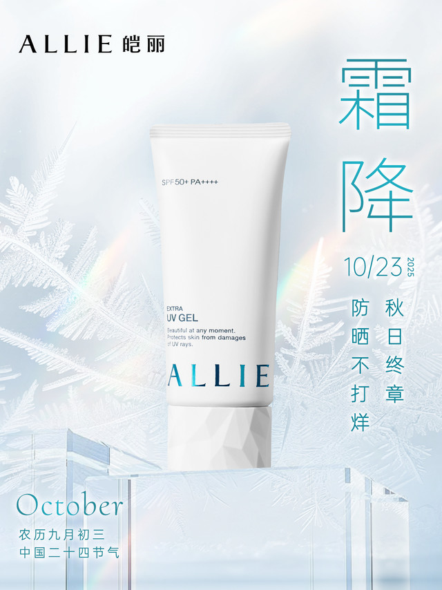 秋意渐浓，霜降风起～你的肌肤是不是也开始“响警报”啦？❄️秋风一吹，脸蛋绷绷的…别看夏天过去了，防晒这堂课，可不能提前交卷哦！📚ALLIE水润倍护防晒水凝乳，陪你体面收官这个秋天～✨✨ SPF50+ 
