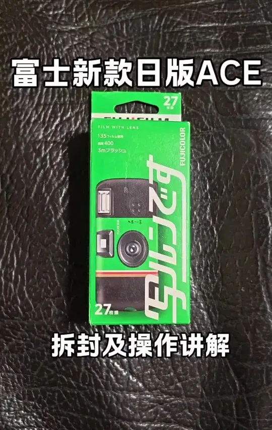 💁‍♂️📸🎞富士新款日版ACE一次性胶片相机
拆封及操作讲解
————————————————
有很多想入或刚入这款相机的宝子
可能还不知道如何使用🧏‍♂️
所以给宝子们录一个讲解视频🫢
希望对宝子们