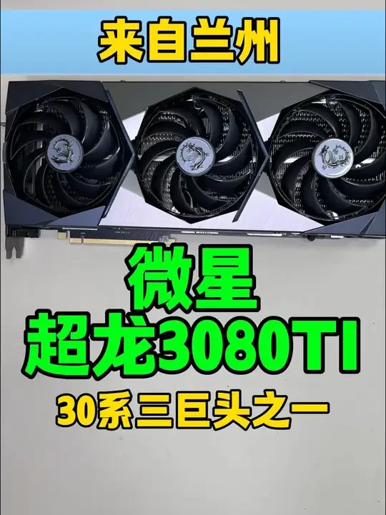 30旗舰三巨头之一,超龙!#微星 #显卡 #微星超龙 #微星显卡 #显卡保养