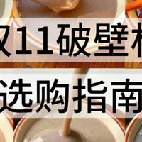 双11想买破壁机？不想踩雷你就这样买！90%的人都能安全下车！
