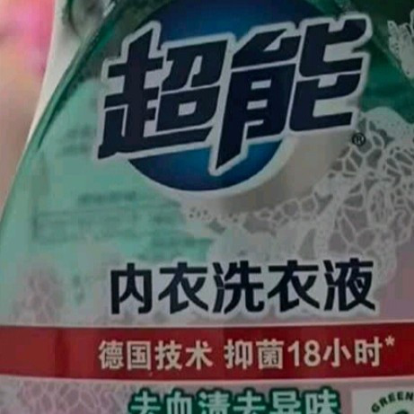 双十一必囤私护好物！超能内衣洗衣液，温和洁净超安心
