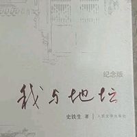 好书推荐种草：我与地坛(纪念版) 史铁生散文集 人民文学出版社