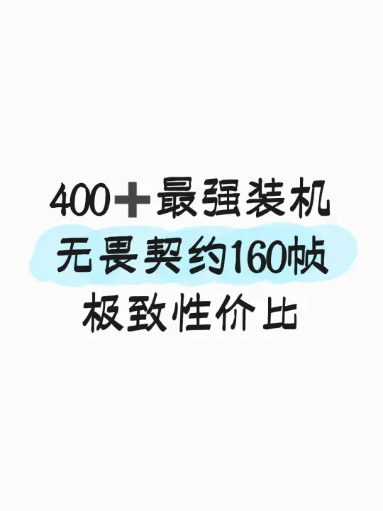 400➕最强装机 无畏契约160帧！！