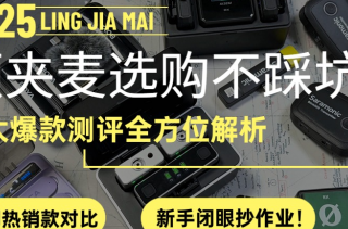 领夹麦克风哪个品牌好？无线麦克风品牌排行榜，无线麦克风推荐