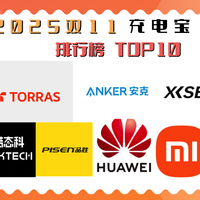 2025双十一充电宝性价比大PK！iWALK、倍思、绿联等哪个最值得买