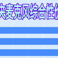 无线领夹麦克风哪个品牌音质最好？十大音质最好的领夹麦综合推荐
