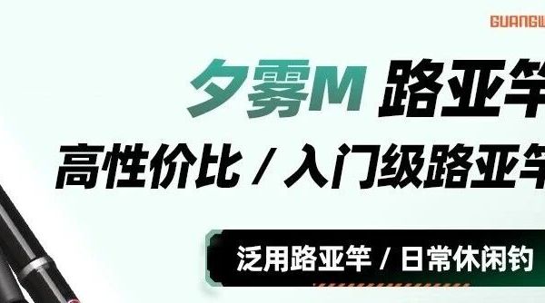 新品推荐 | 夕雾M，高性价比入门级路亚竿，让你随心所欲去钓鱼！
