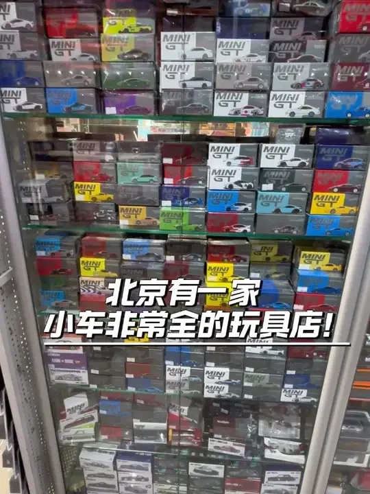 在北京有一家小车种类非常全的玩具店！打卡【北京彩虹玩具】 听说这家店是北京很有名的小车店，跟老张看看都能淘到哪些好东西！#小比例车模 
MINIGT/多美卡TLV/多美卡红百盒黑盒/拓意/麦思迪/比美