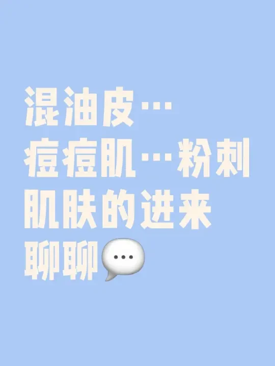 混油皮…痘痘肌…粉刺肌的进来聊聊！