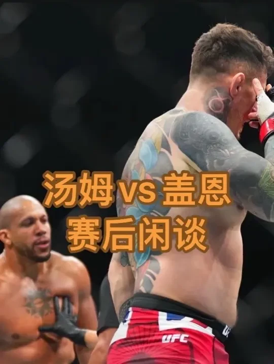 汤姆vs盖恩赛后闲谈#ufc #汤姆 #盖恩 #综合格斗