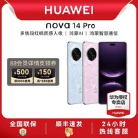 华为手机nova14pro优惠啦！！！