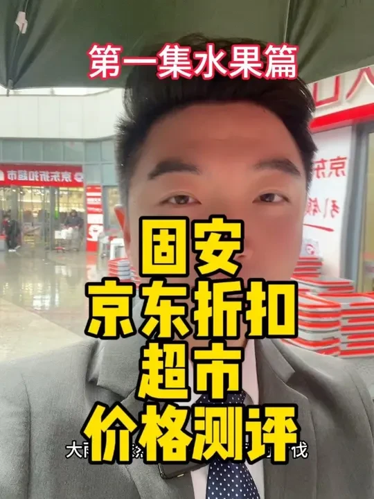 固安京东超市物价表实地测评第一集#固安 #京东折扣超市 #固安京东折扣超市 #固安同城 #同城