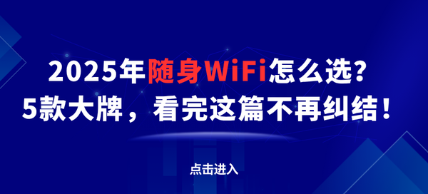 【横评】2025五大随身WiFi性能天梯图：格行5G竟在这项碾压中兴？