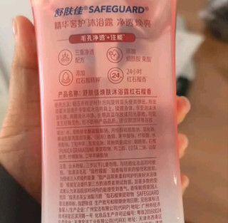 双十一必囤！舒肤佳红石榴沐浴露，洗出净透肌