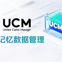 华为正式开源UCM技术：最大提升22倍 AI推理性能跃升