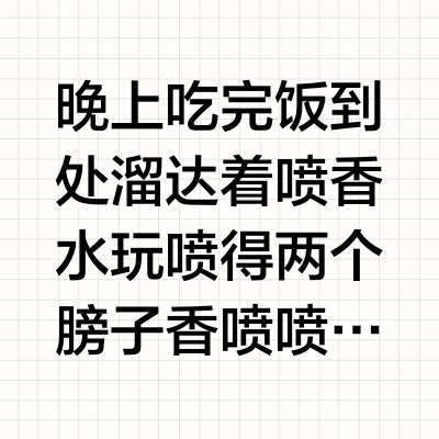 晚上吃完饭到处溜达着喷香水玩喷得两个膀子香喷喷的,突然想写点一句话香评,尼罗河花园纯柚子,橘彩星光纯橘子但没尼罗河花园纯度高,喜欢苦橘子就橘绿之泉,大吉岭茶有点干茶叶&木头味,clean暖棉是