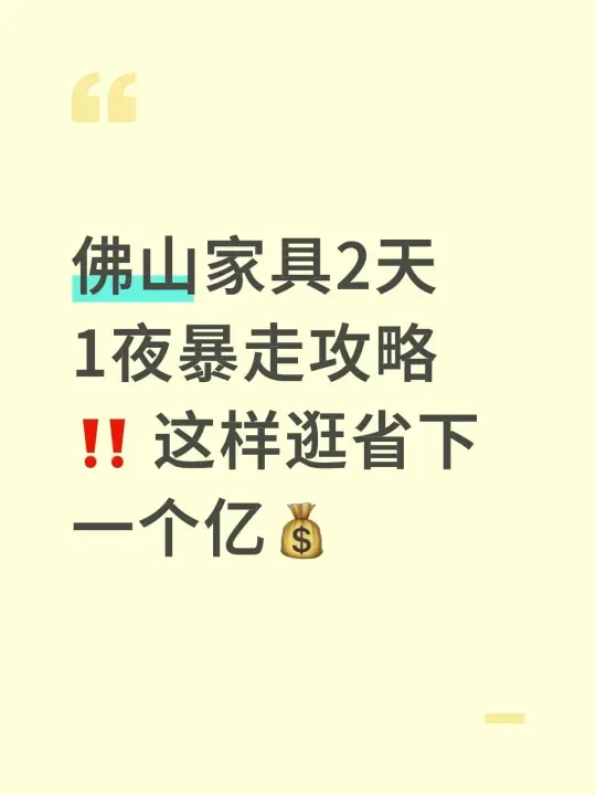 佛山家具暴走攻略，2天省下一亿！