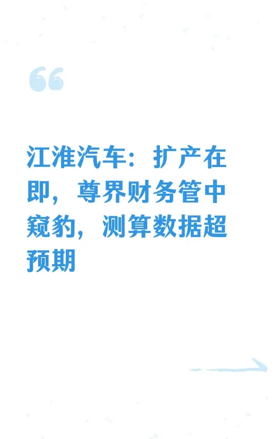 江淮汽车分析摘要