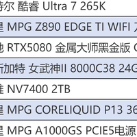 性价比新标杆！英特尔酷睿Ultra 7 265K搭配微星Z890打造全能主机