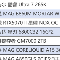 甜点级性能旗舰！英特尔酷睿Ultra 7 265K搭配微星B860M迫击炮