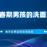 2025青春期男孩的洗面奶哪家好?温和控油祛痘实力派,学生党亲测