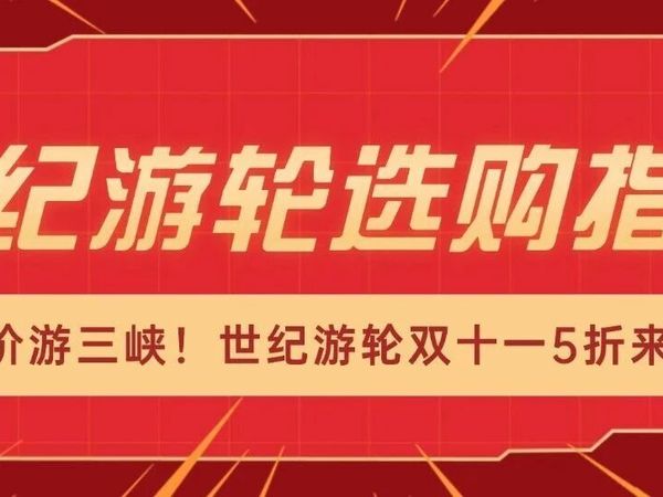 双11囤货指南 | 世纪游轮几艘船到底怎么选？