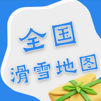 冰雪季陆续开板！看遍全网滑雪攻略吐血总结的全国滑雪地图来了