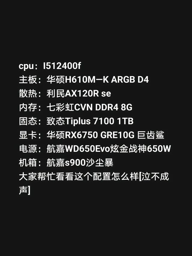 我评论了@野生的木瓜（上门装机） 的作品:
cpu：I512400f
主板：华硕H610M—K ARGB D4
散热：利民AX120R se
内存：七彩虹CVN DDR4 8G
固态：致态Tiplus