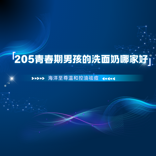 2025青春期男孩的洗面奶哪家好？温和控油祛痘实力派，学生党亲测