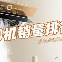 抽油烟机怎么选？参考2025吸油烟机十大名牌排名：可闭眼入！