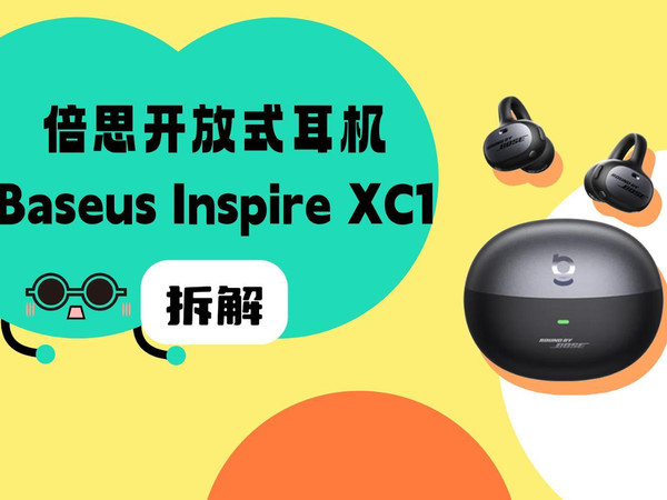 拆解视频：Baseus倍思Inspire XC1开放式耳机