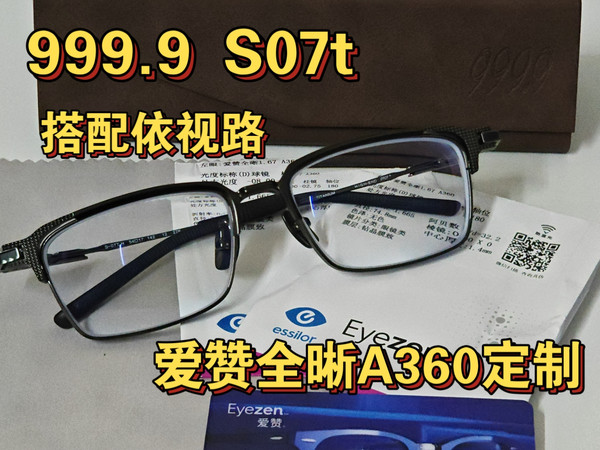 999.9同款s07t搭配依视路爱赞全晰A360膜致 依视路最具性价比的定制产品