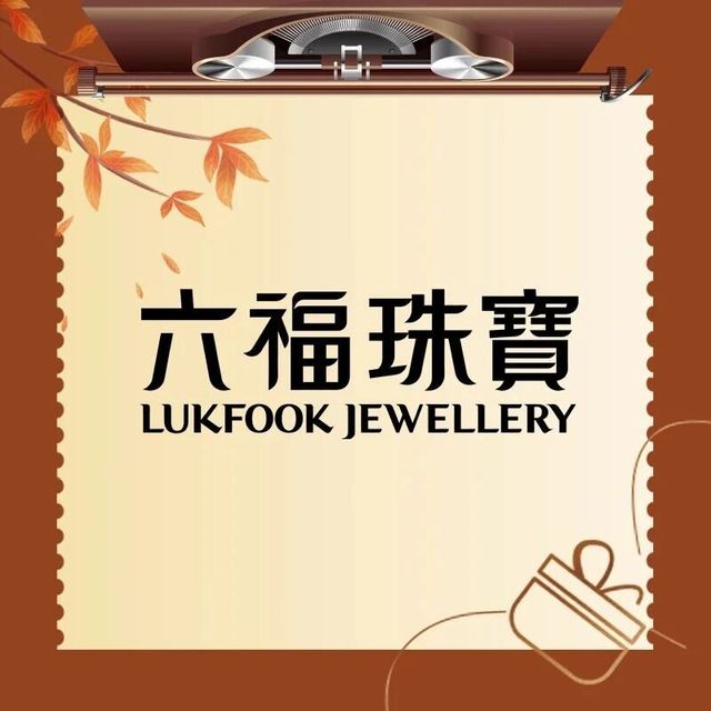 福满传家双11福利｜金暖岁末，载福而来！