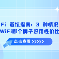 随身 WiFi 避坑指南：3 种情况白扔钱！随身WiFi哪个好用性价比高