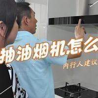 抽油烟机怎么选?懂行师傅的建议:宁可多花点钱,也要坚持“5不买”