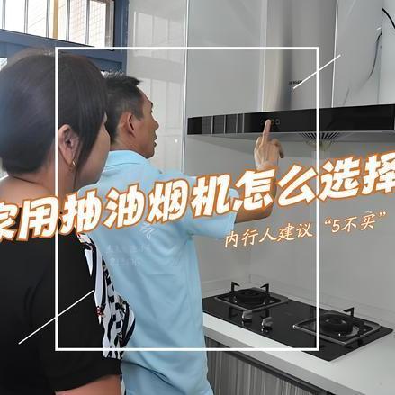 抽油烟机怎么选?懂行师傅的建议:宁可多花点钱,也要坚持“5不买”