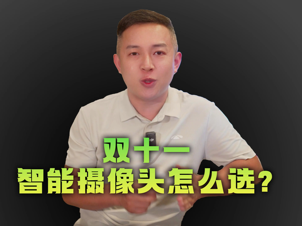 双十一智能摄像头别瞎买！听懂人话的才叫智能