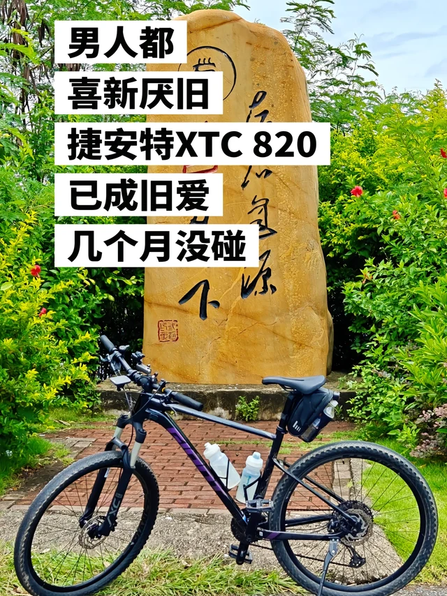 高端铝和入门碳,你选哪个?男人都是喜新厌旧,捷安特XTC 820已成旧爱,几个月没碰了。新欢是千里达V35 Pro,目前还在蜜月期。#山地车 #捷安特xtc800 #千里达v35pro #爱生活爱骑行