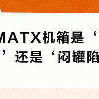 80元MATX机箱是‘性价比天花板’还是‘闷罐陷阱’？全网用户观点大PK
