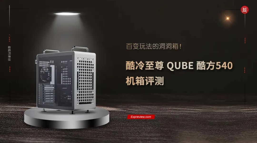 酷冷至尊QUBE酷方540机箱评测:百变玩法的洞洞箱!
