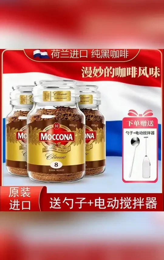摩可纳moccona咖啡进口烘焙深度8号200g速溶咖啡美式黑咖啡#速溶咖啡 #进口咖啡 #美式黑咖啡 #咖啡推荐 #摩可纳咖啡