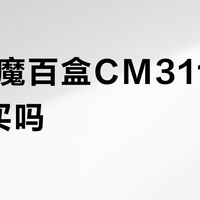 35元魔百盒CM311-5值得买吗？用户观点彻底吵翻了