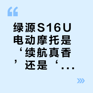 绿源S16U电动摩托是‘续航真香’还是‘实测打脸’？140km续航引全网争议