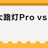 米家大路灯Pro vs 传统台灯？38位用户实测对比，护眼真相在这