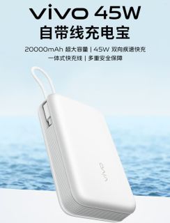 vivo 45W自带线充电宝，多设备党必入！