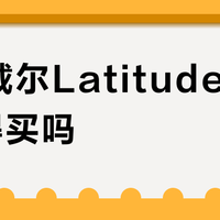 二手戴尔Latitude 7290值得买吗？用户观点激烈对撞